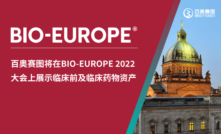 百奥赛图将在BIO-EUROPE 2022大会上展示临床前及临床药物资产