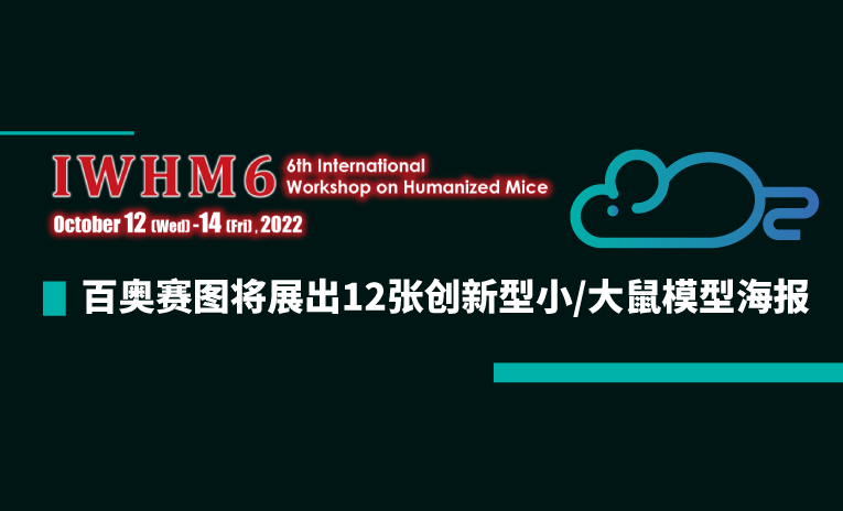 IWHM6 | 百奥赛图将展出12张创新型大/小鼠模型海报